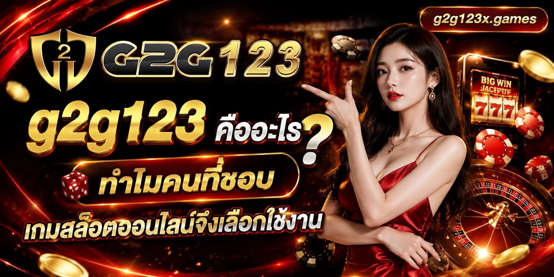 G2G123 สล็อตเว็บตรง คืออะไร และเหมาะกับใคร?