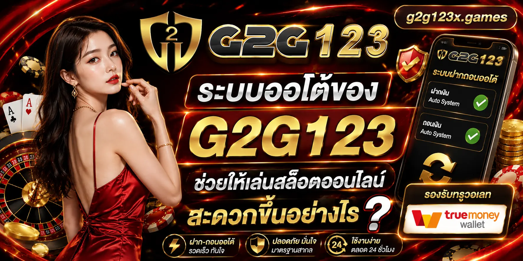 ระบบออโต้ของ G2G123