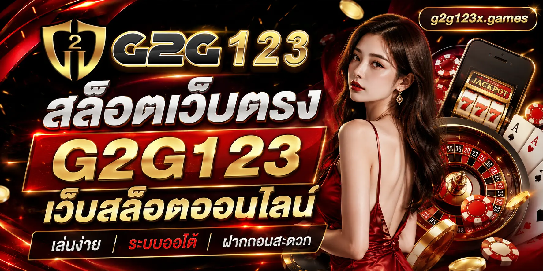 G2G123 สล็อตเว็บตรง รวมเกมสล็อตเล่นง่าย ระบบออโต้ ฝากถอนวอเลท
