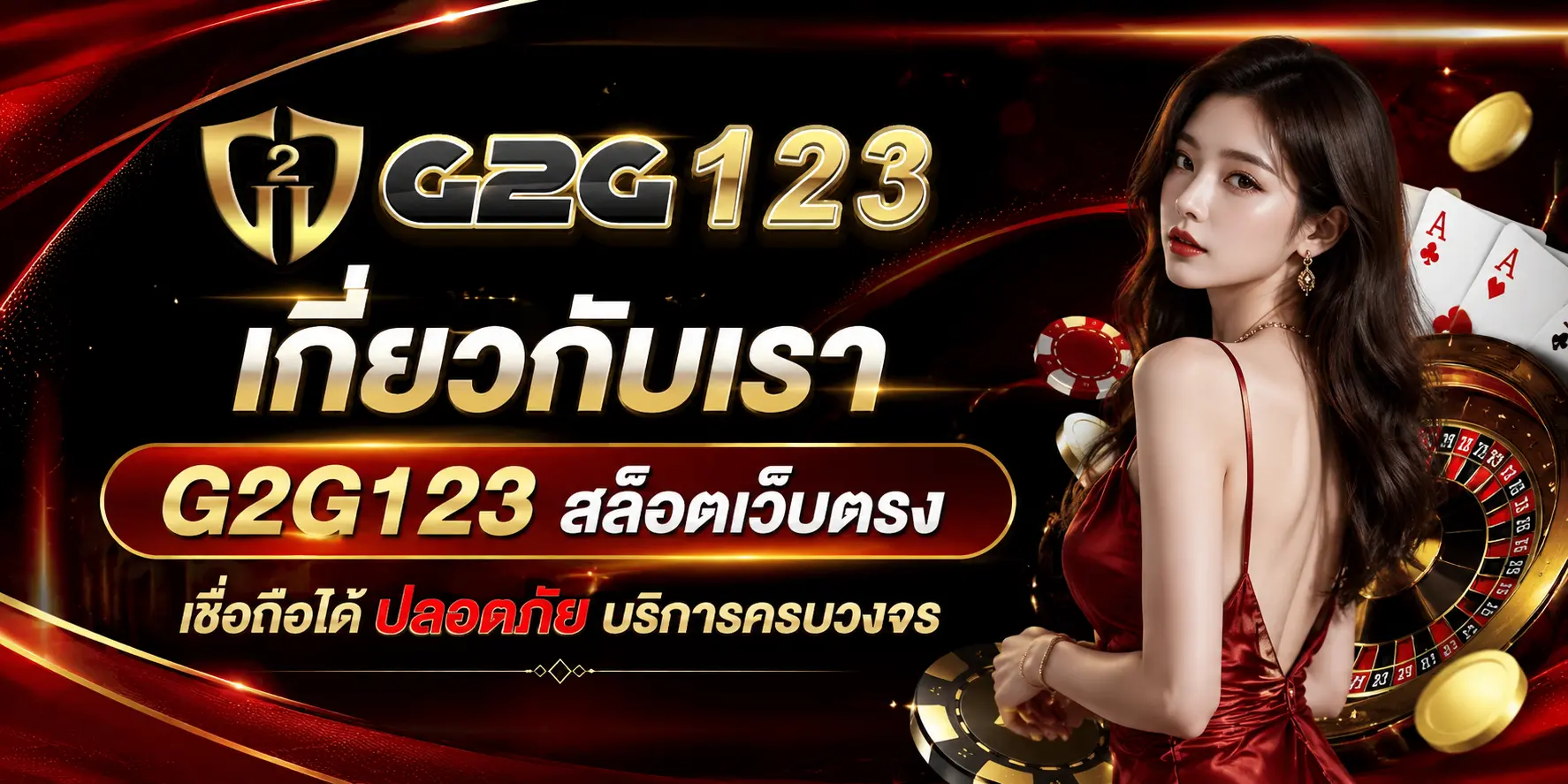 เกี่ยวกับเรา G2G123 สล็อตเว็บตรง ที่นักเดิมพันไว้วางใจ